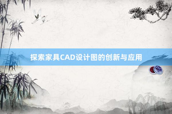 探索家具CAD设计图的创新与应用