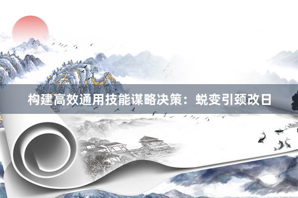 构建高效通用技能谋略决策：蜕变引颈改日